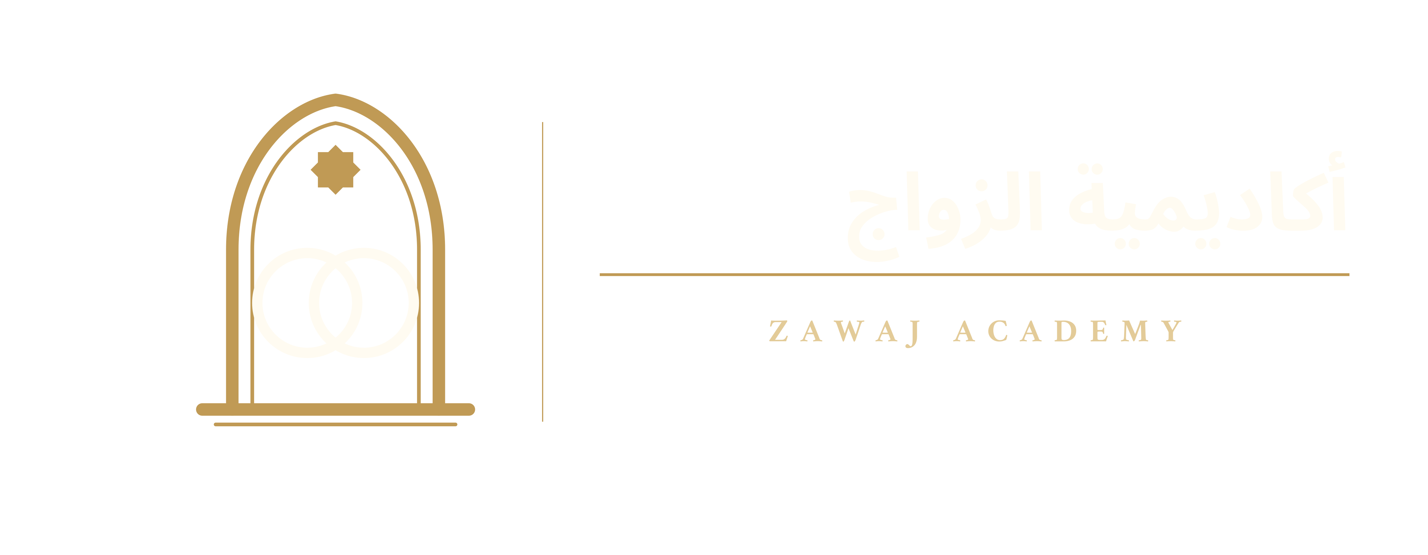 أكاديمية الزواج — Zawaj Academy
